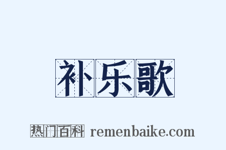 补乐歌是什么意思的图片